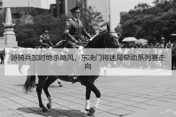 you-qi-bing-jia-shi-jue-sha-ju-feng-dong-jue-men-jiang-mi-ju-qian-dong-xi-lie-sai-zou-xiang-2-513.jpg