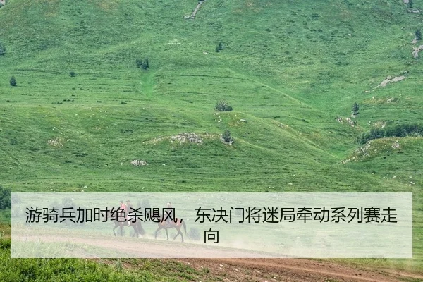 you-qi-bing-jia-shi-jue-sha-ju-feng-dong-jue-men-jiang-mi-ju-qian-dong-xi-lie-sai-zou-xiang-1-408.jpg