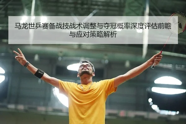 ma-long-shi-ping-sai-bei-zhan-ji-zhan-shu-tiao-zheng-yu-duo-guan-gai-lv-shen-du-ping-gu-qian-zhan-yu-ying-dui-ce-lve-2-813.jpg